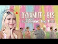 แปลเพลง Dynamite - BTS 🌈ความหมายดีๆ สลัดความเศร้าแล้วออกมาเต้นกัน!!💃🏼🕺