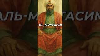 #Падение Аббасидского ХАЛИФАТА !!!!