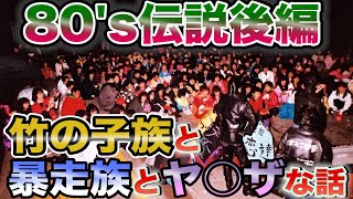 80年代原宿ホコ天竹の子族 後編 今だから言える昭和の竹の子とヤクザと暴走族の話を現役竹の子に取材した！