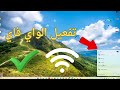 طريقة تعريف كارت الواي فاي في ويندوز 7و8و10و11 بكل سهولة 2026 