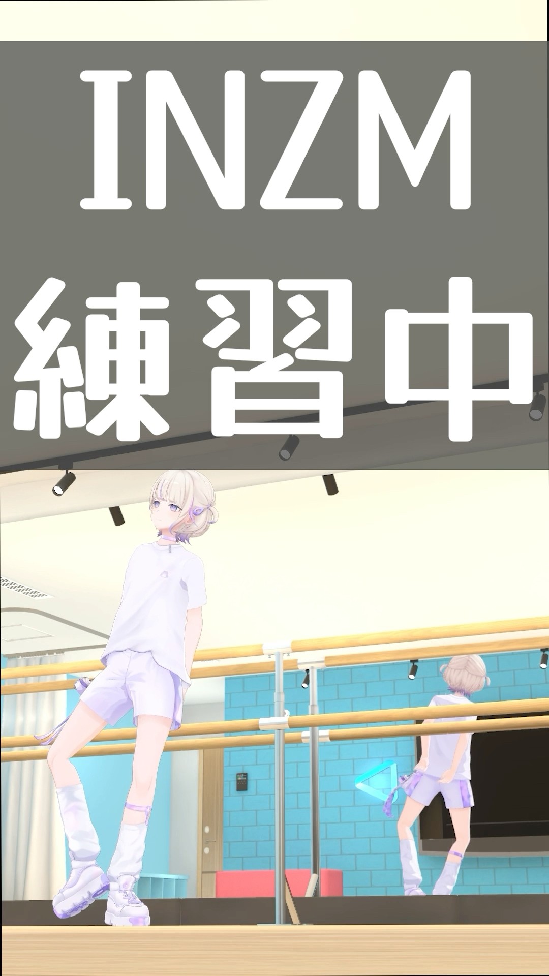 INZMダンス練習中を晒してみた【轟はじめ/ReGLOSS】#vtuber #dance