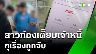 จี้หญิงท้องชิงเงิน 8 หมื่น มัดมือทิ้งกลางป่า | 31 พ.ค. 67 | ข่าวเย็นไทยรัฐ