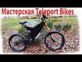 Мастерская Teleport Bikes