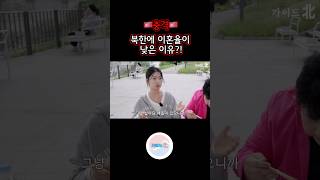 북한 부부들은 이혼을 안한다?!! #남북차이 #북한 #북한문화