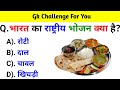 Gk question  gk in hindi  gk question and answer  gk quiz  br gk study 