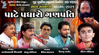 પાટે પધારો ગણપતિ | Santavni 2021 | Gurupurnima dayro Ghantvad 2021