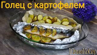 Голец запеченный с картофелем в духовке / Рецепт Гольца / Вкусная рыба Голец запеченный с картофелем в духовке / Рецепт Гольца / Вкусная рыба