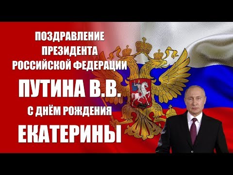 Екатерина - Поздравление С Днём Рождения Президент Рф Путин В.В.