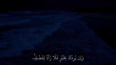 سورة يونس | الآيه ١٠٧ | القارئ عبد الرحمن مسعد