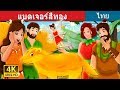 แบดเจอร์สีทอง | The Golden Badger Story | นิทานก่อนนอน | Thai Fairy Tales