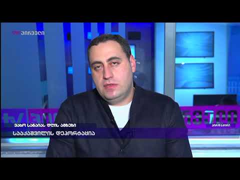 გიორგი ვაშაძე ვახო სანაიას დღის ამბებში