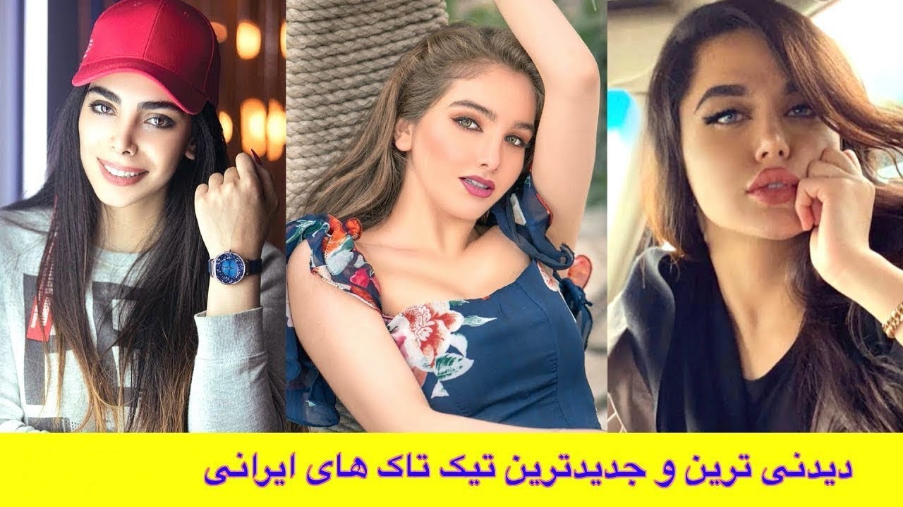 😂 جدیدترین تیک‌تاک‌های فارسی دخترهای زیبای دهه 70 Youtube 
