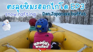 ตะลุยหิมะฮอกไกโด EP3 กับ Snow Rafting กินปู Den Japanese buffet #hokkaido #japan #เที่ยวญี่ปุ่น