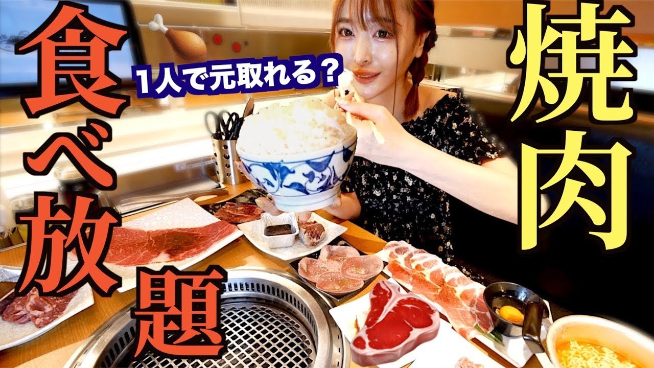 【検証】大食いの人が焼肉食べ放題に行ったら何品食べれられるのか？？