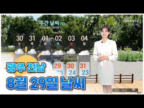   광주전남 오늘의 날씨 뉴스투데이 2023 08 29