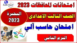 امتحانات المحافظات حاسب آلي الصف الثالث الإعدادي ترم ثاني محافظة البحيرة ومراجعة ليلة الإمتحان