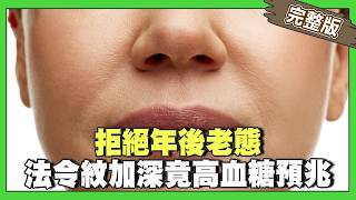 拒絕年後老態！韓火紅「低速老化」生活麼做？殭屍細胞讓身體發炎？！法令紋加深竟是高血糖預兆！醫師揭瘦瘦針隱藏代價！【完整版】