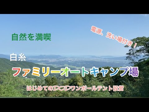 初のワンポールテント設営！　悲劇！「ビリッ‼」とアクシデントも！　　大自然の「白糸ファミリーオートキャンプ場」#11