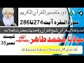 دروہ تفسیر القرآن سورۃ البقرہ 274 تا 286 کیسٹ نمبر 35 سورۃ البقرہ آخری کیسٹ دروہ تفسیر القرآن سورۃ البقرہ 274 تا 286 کیسٹ نمبر 35 سورۃ البقرہ آخری کیسٹ