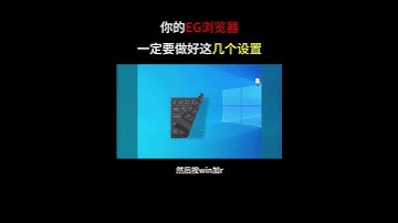 原来EG浏览器，才是你的内存刺客#黑客 #hacker #网络安全 #cybersecurity #计算机 #分享 #熱門