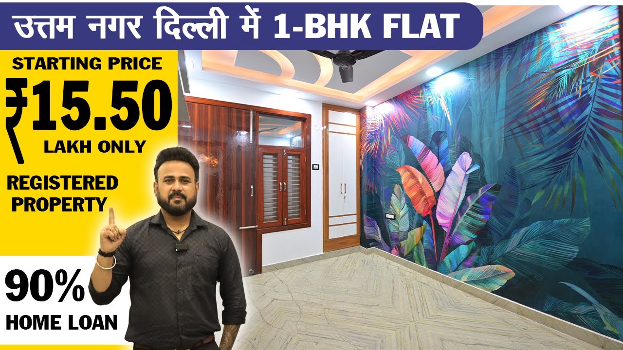 Luxury 1Bhk Flat दिल्ली उत्तम नगर में  कीमत मात्र 15.5 लाख  होम लोन के साथ | मेट्रो के पास 1Bhk Flat