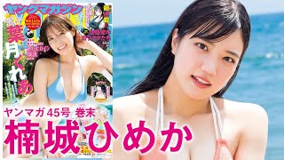 【楠城ひめか】浪花の黒髪ロングの元気ガールがYMに再登場！　天真爛漫な姿にキュン❤️【2024年YM45号】