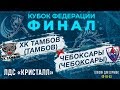 ХК Тамбов - ХК Чебоксары; Финал Кубка Федерации; 2 матч