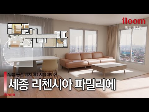 세종 리첸시아 파밀리에 H3 #일룸 가구배치 영상