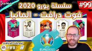 Fifa 19 🔥| فيفا 19 🔥| سلسلة يورو 2020 - تحديات اعلى فوت درافت الماني - تحديات فوت درافت