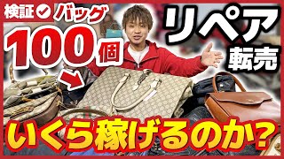 【検証】ブランドバッグ100個修理・転売してみた！いくら稼げるのか？【せどり】