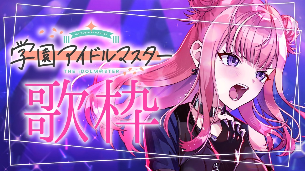 【歌枠】2周年目前! #学マス の曲を歌います!✨学園アイドルマスター Singing Stream【 #春歌みこと / #VTuber 】
