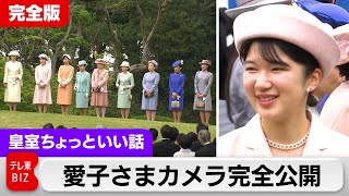 北大路欣也さんが感心する「愛子さまの15年間」たくさんの縁に結ばれ…初めての園遊会【皇室ちょっといい話】(145)2024年4月24日