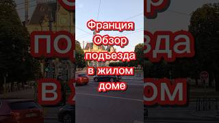 Франция. Обзор подъезда в жилом доме #эмиграция #иммиграция #переездвиспанию #внжиспании #испания