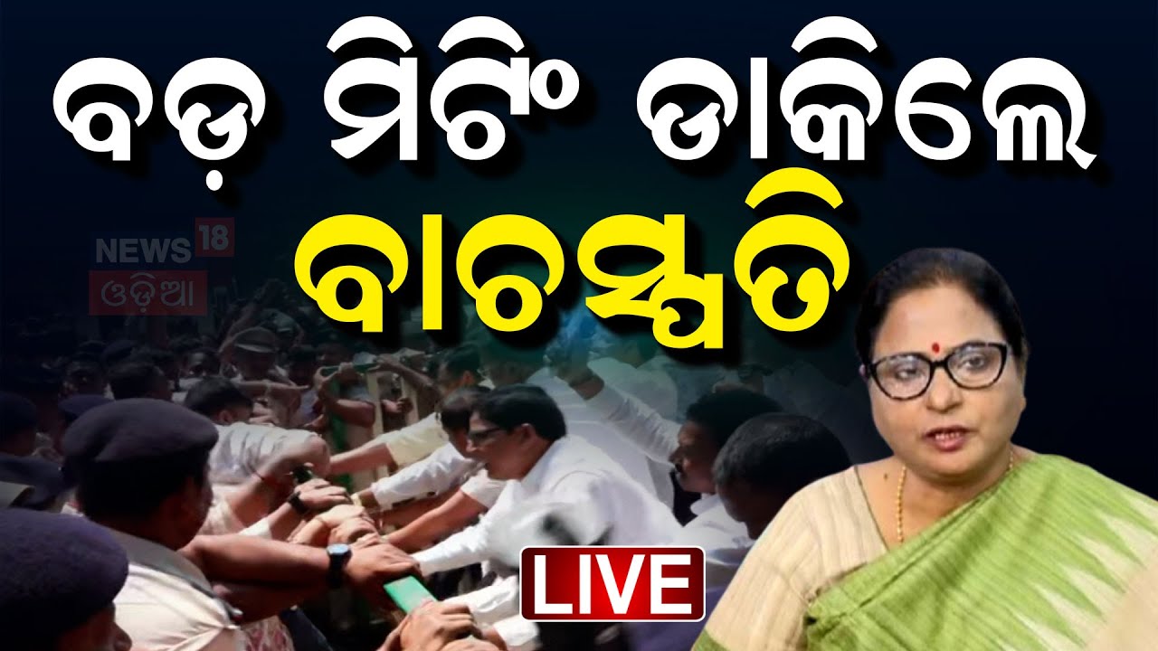 Live:ସର୍ବଦଳୀୟ ବୈଠକ ଡାକିଲେ ବାଚସ୍ପତି |Congress MLA suspended |Tara Prasad Bahinipati