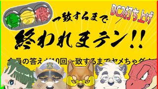 【Team信号機】一致するまで終われない！？【DC2打ち上げ】