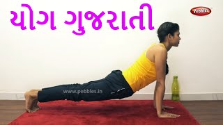 yoga in gujarati yoga for weight loss yoga in gujarati