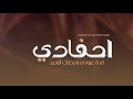 شيلة مدح احفادي 2024 احفادي قرة عيوني ونبضات الوريد شيلة مدح حماسيه