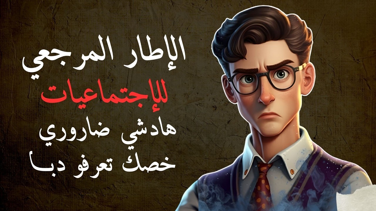 الإطار المرجعي لمادة الإجتماعيات أولى باك 2026 ها شنو خاصك تحفظ لا بغيتي أحسن نقطة