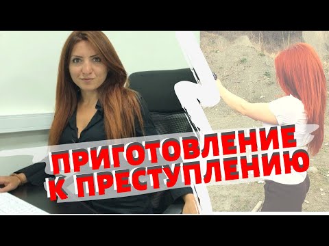 Приготовлению к преступлению . Статья 30 УК РФ.
