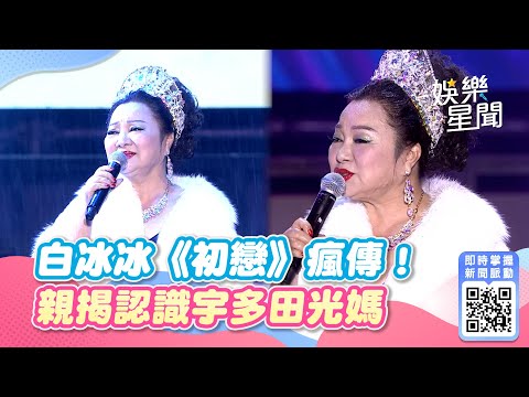 白冰冰唱《初戀》瘋傳！親揭「認識宇多田光媽媽」驚人內幕│94愛K歌│