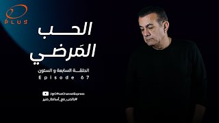 بالحب مع أسامة منير - الحب المرضي - الحلقة السابعة والستون - بتاريخ 13/05/2024