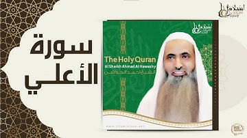 الشيخ احمد الحواشي- سورة الاعلي