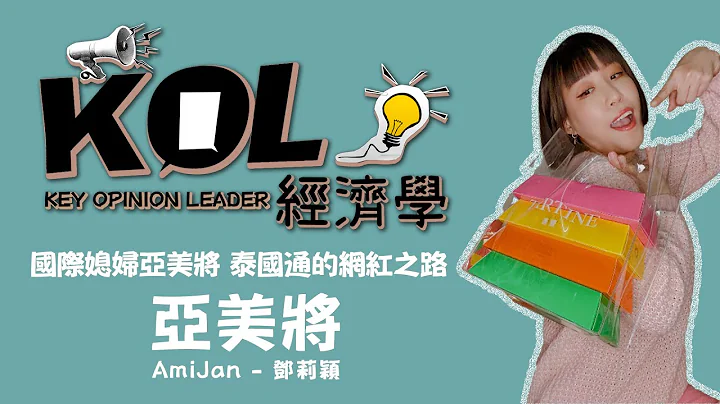 國際媳婦亞美將 泰國通的網紅之路《KOL經濟學》 - 天天要聞