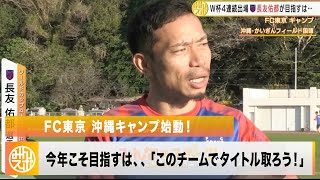 FC東京 沖縄キャンプ始動！長友佑都「去年悔しい思いしたからこのチームでタイトル取ろう」