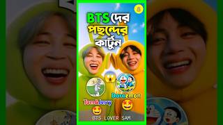 BTS MEMBERS FAVORITE CARTOON?🧸🎅🏻🐻‍❄️😍 #bts #btsarmy #btsloversam #jungkook #doremon #cartoon #shorts