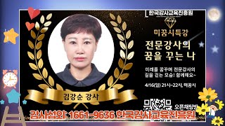 전문강사가 되기 위해서는? 미래를 꿈꾸는 미꿈시 특강! 김강순 강사의 전문강사가 되는 길, #한국강사교육진흥원