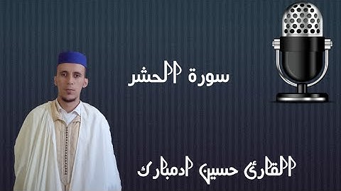 سورة الحشر كاملة بصوت القارئ حسين ادمبارك