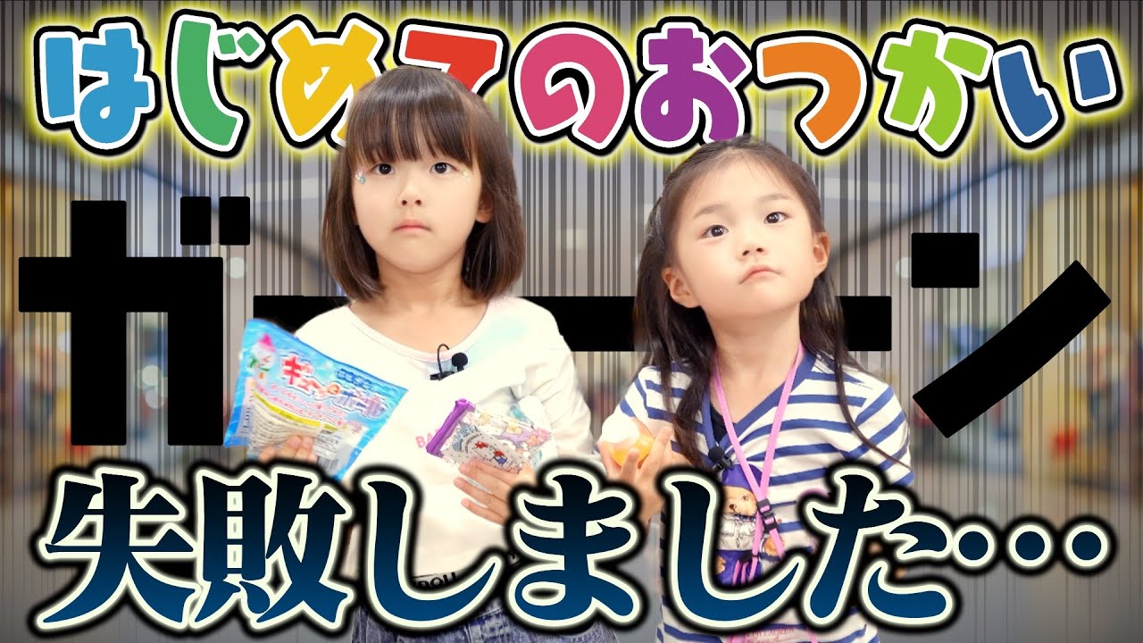 はじめてのおつかい失敗しました… 