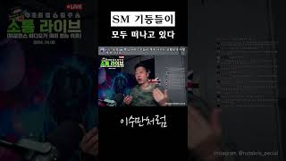 SM 핵심 인력 이탈에 대해 #kpop #SM #루다의댄스연구소