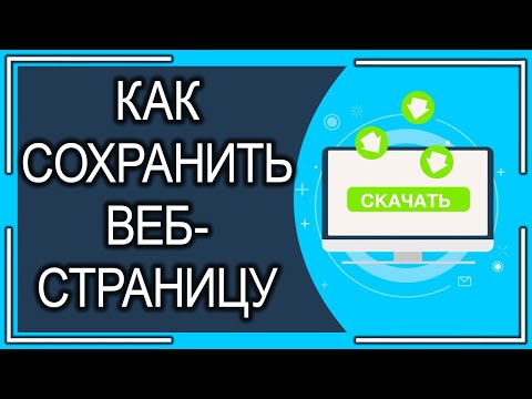 Как сохранить ВЕБ страницу в браузере Google Chrome?